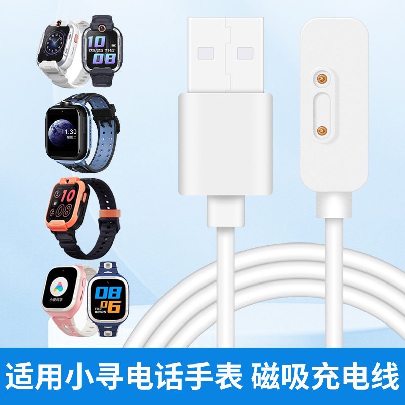 比丢适用小寻儿童电话手表X5/S3/X5/X3s/P3/P6/T5/T6C/Yes3CPro/Y2s/Z7/Z9/M6/M7磁吸式充电线充电器快充线