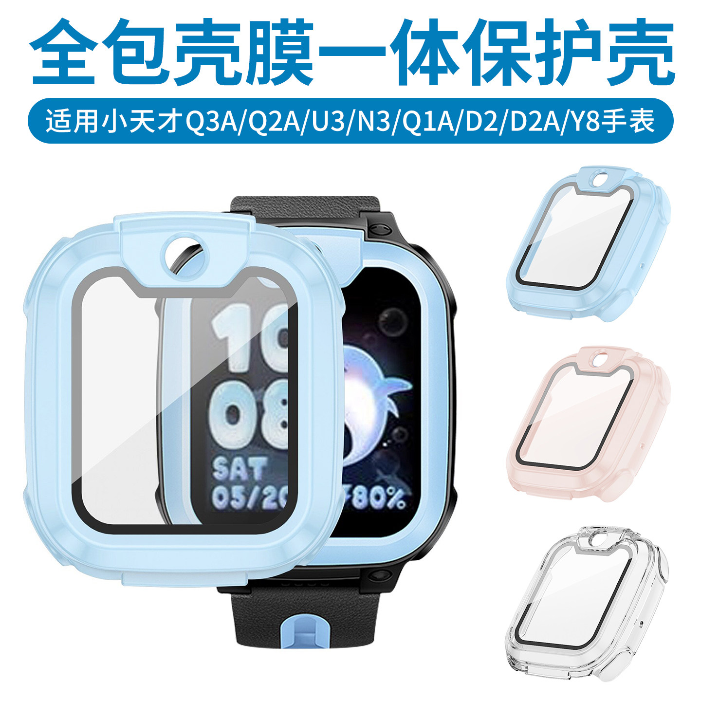 比丢适用小天才电话手表Q3A/Q2A/U3/N3/Q1A/D2/D2A/Y8保护壳套壳膜一体钢化膜全包外壳透明手表壳手表套硬壳
