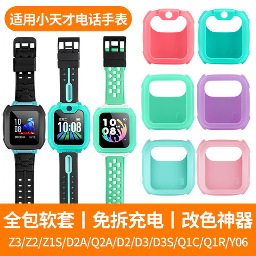 比丢适用小天才电话手表D2A/Q2A/D3S/Z1S/Z2Y/Z3D/Q1C/Q1R/Y06/Z5Pro/Q3/D5/U5/N5硅胶表套保护套壳改色神器