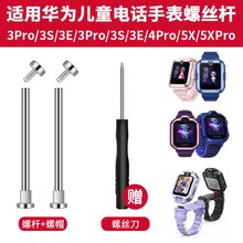 比丢适用华为儿童电话手表5X/5XPro/3s/4pro/3X/4X星耀版/5活力版3Pro超能版表带螺丝杆腕带可更换生耳连接杆