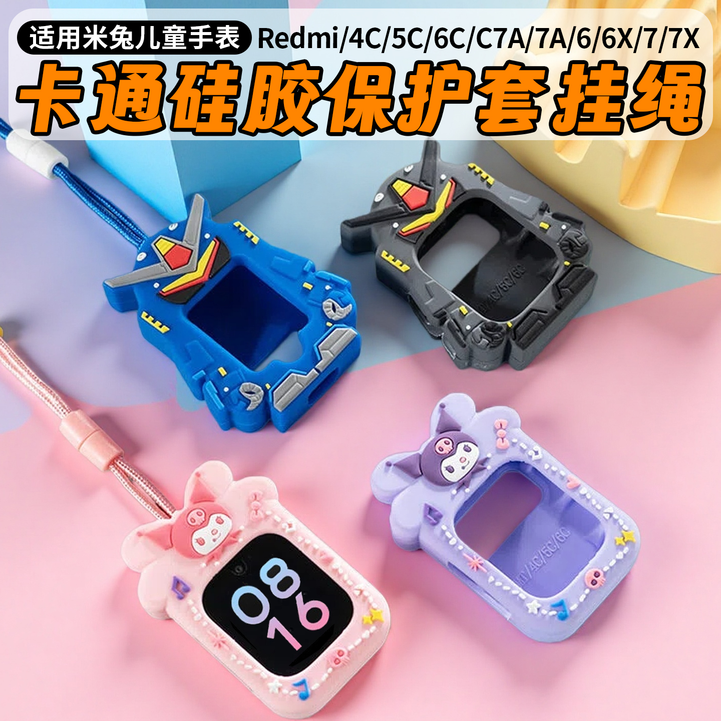 比丢适用米兔小米红米Redmi儿童电话手表挂脖绳C7A/6C/5C/4C/7A/6X/7X库洛米机器人硅胶保护套挂绳卡通表套壳