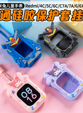 比丢适用米兔小米红米Redmi儿童电话手表挂脖绳C7A/6C/5C/4C/7A/6X/7X库洛米机器人硅胶保护套挂绳卡通表套壳