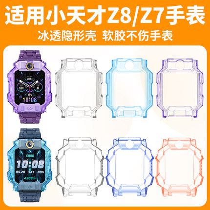 比丢适用小天才儿童电话手表Z8/Z8A/Z8少年版Z7/Z7A/Z7S保护壳套透明软壳表套钢化膜防摔防刮花