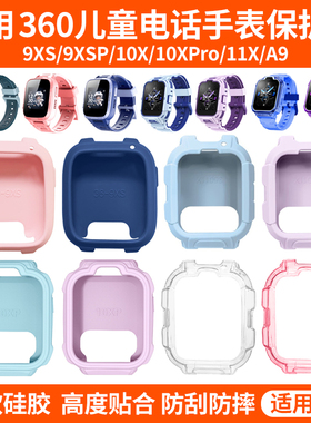 比丢适用360儿童电话手表9XS/9XSP/10X/10XPro/11X/A9保护套透明保护壳钢化膜表套软套防摔防刮