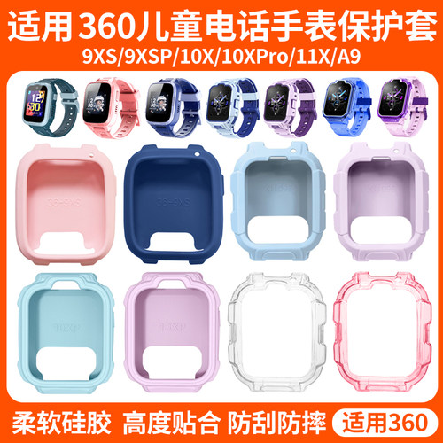 比丢适用360儿童电话手表9XS/9XSP/10X/10XPro/11X/A9保护套透明保护壳钢化膜表套软套防摔防刮