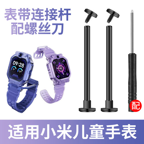 比丢适用Xiaomi小米儿童电话手表表带螺丝杆腕带可更换生耳连接杆螺杆螺帽MTSB29XUN专用螺丝刀