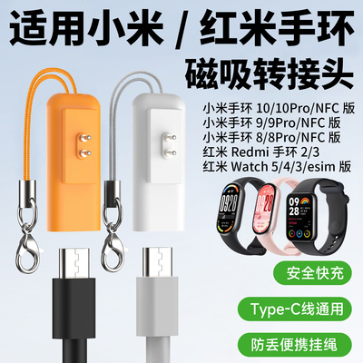 比丢适用小米手环10NFC/9/9Pro/9/8/8Pro 磁吸充电转接头红米Redmi手环2/3Watch 5/4/3充电线Type-C快充电头