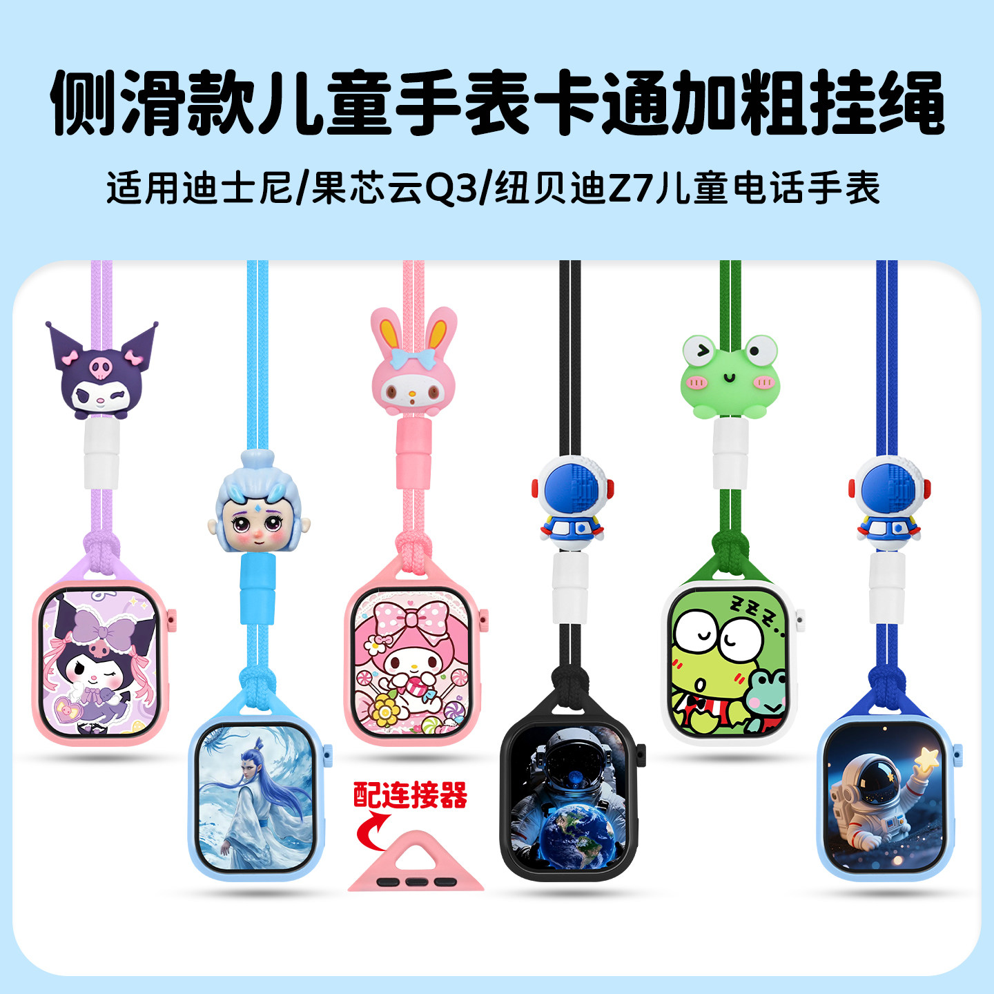 【侧滑式】通用型儿童电话手表挂绳挂脖套侧滑式表带35mmWatch苹果华强北配件适用迪士尼/果芯云Q3/纽贝迪Z7图片