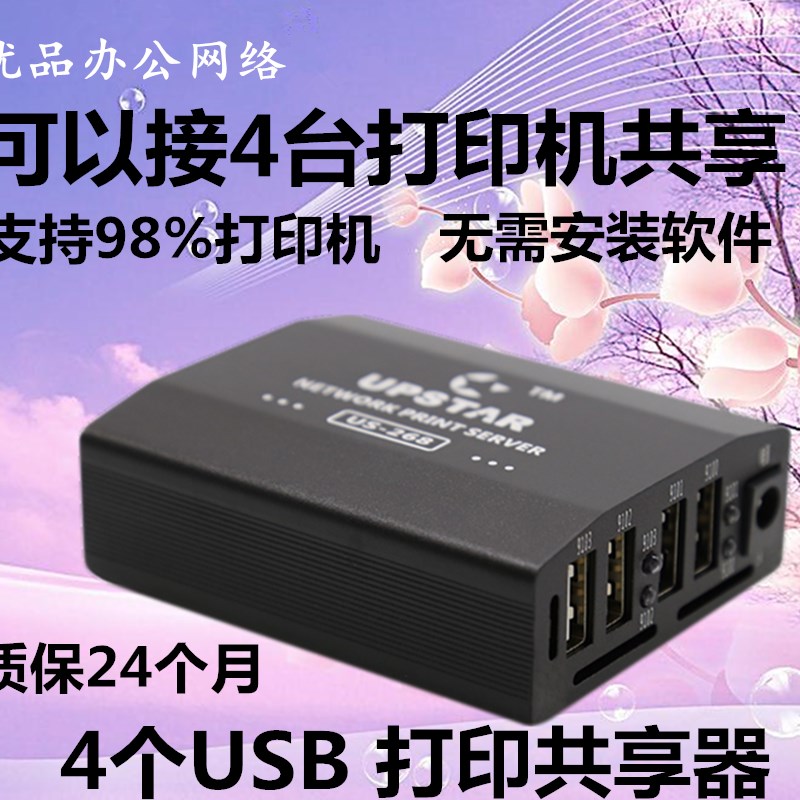 极速4个bUSB打印服务器  可以支持接4台打印机USB改装转网络打印