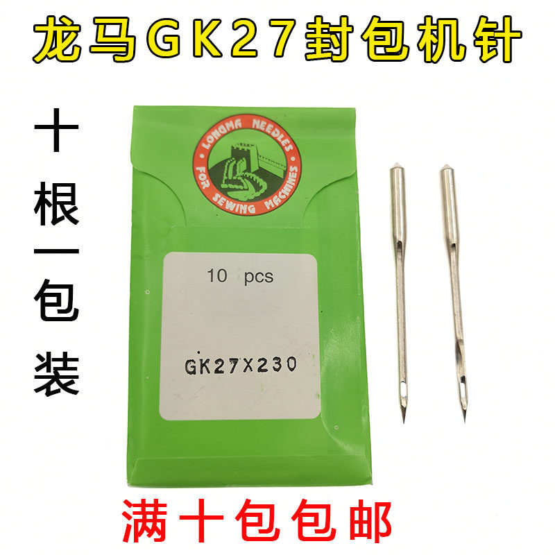 新品龙马牌GK27x200 230 250封包机针 手提缝包机Y针 缝纫机针