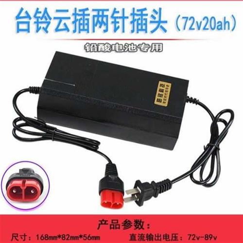极速插头电动车台铃云充电器48v6v0v72v12ah20ah2A3充满自动关机