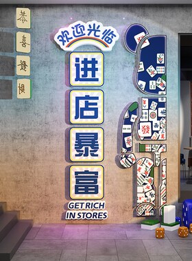新品网红棋牌室艺室墙壁面装饰麻将馆房拍照区打卡U布置挂画贴纸