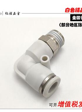 极速白色气动弯头气管快速快插直角接头PL8-02/4-M5/6-0T1/10-03/