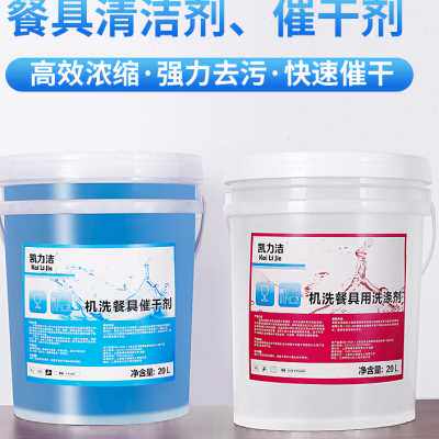 新品商用洗碗机清l洁剂催干剂套装组合去油浓缩洗涤剂机用餐具洗
