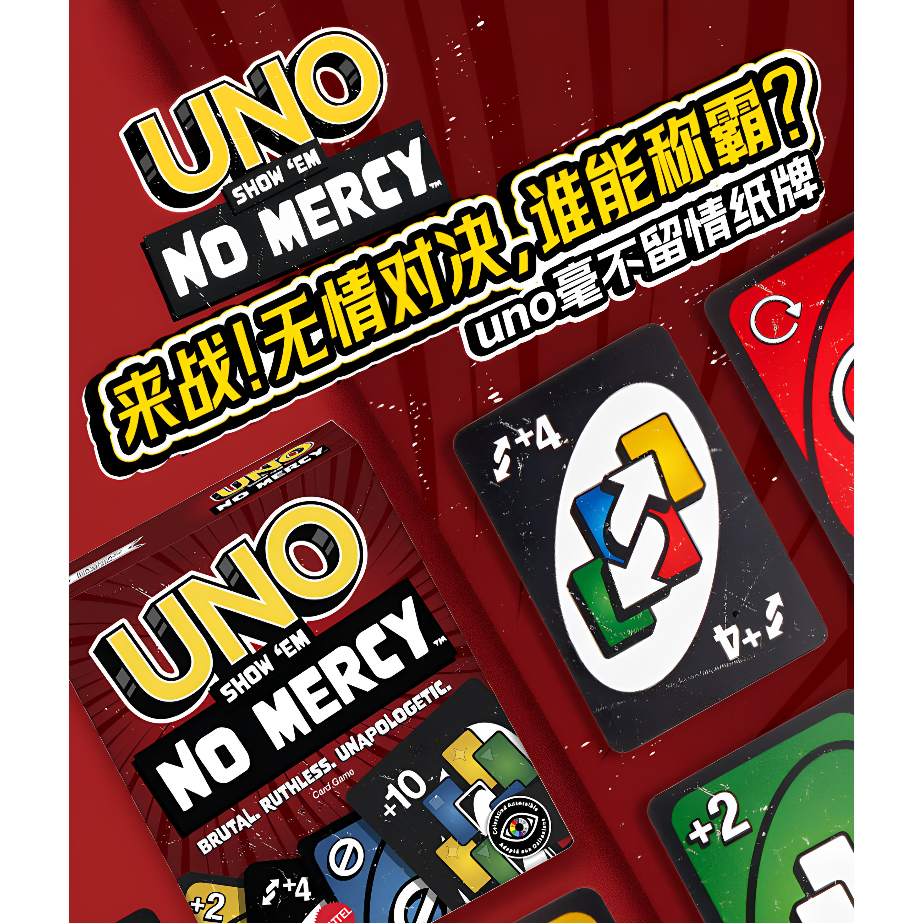 毫不留情聚会UNO桌游IP联名卡牌图片