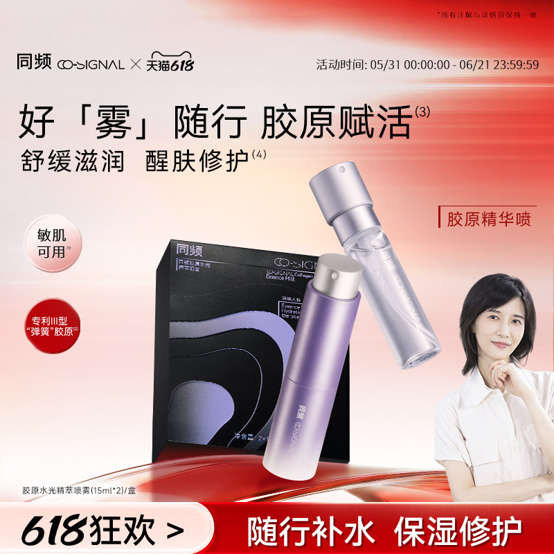 【618狂欢节】同频胶原醒肤修护随行水光精萃喷雾官方旗舰店正品