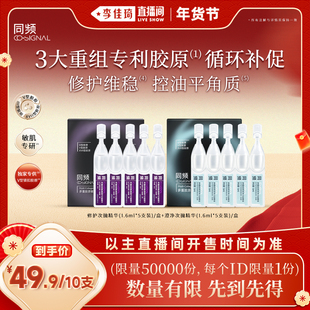 【李佳琦小样节】同频多重胶原修护舒缓次抛精华澄净次抛精华控油