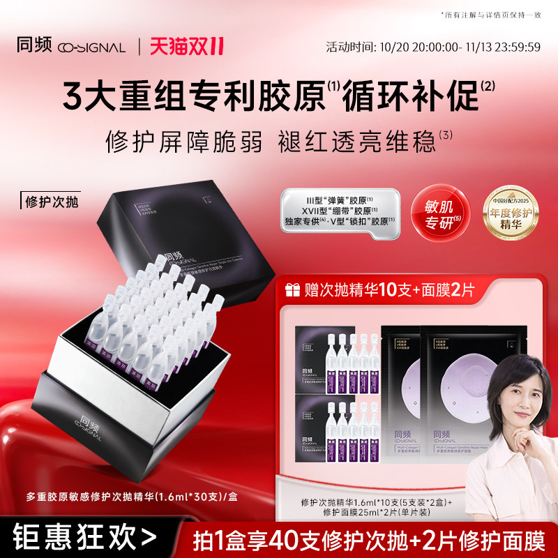 【双11开门红】同频多重胶原敏感修护次抛精华 维稳保湿舒缓