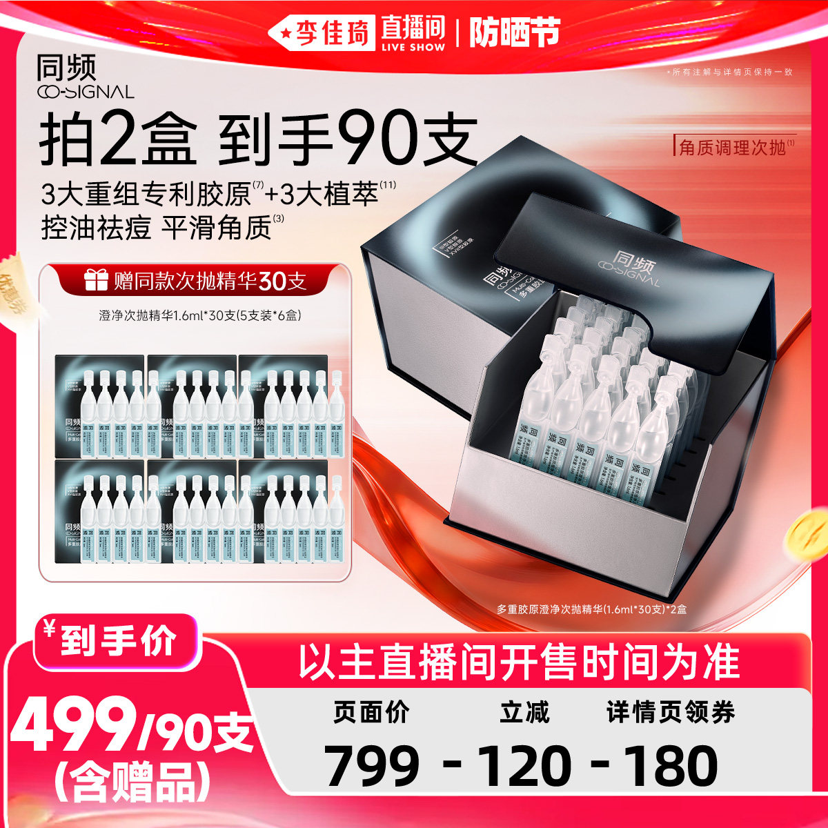 【李佳琦直播间618防晒节】同频多重胶原澄净次抛精华控油