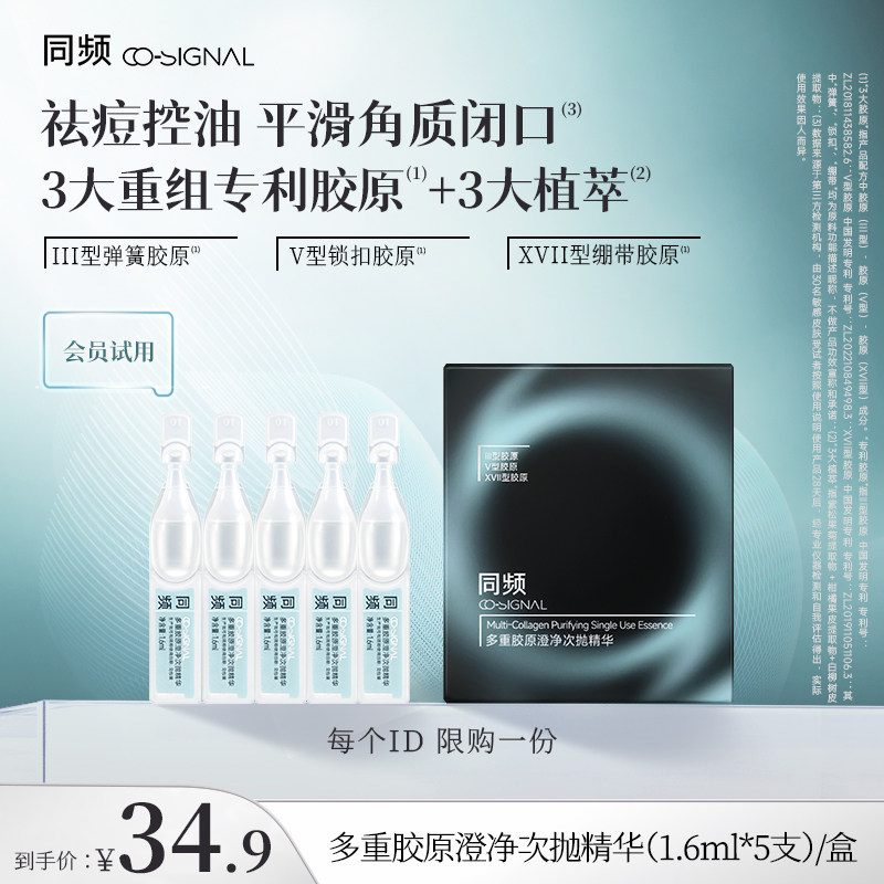 【入会试用】同频多重胶原澄净次抛精华1.6mlx5支装 祛痘控油