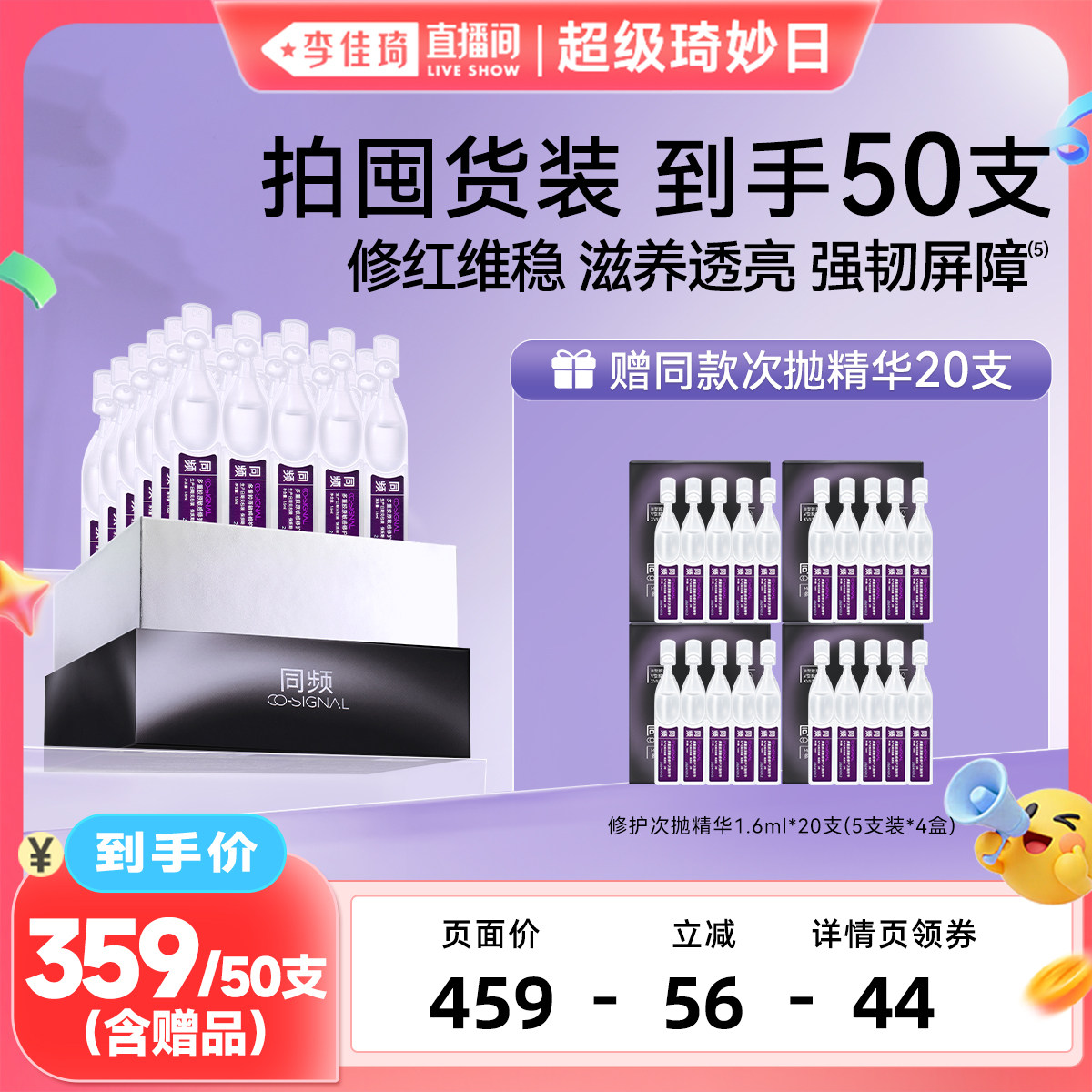 【李佳琦直播间超级琦妙日】同频多重胶原修护次抛精华舒缓滋养
