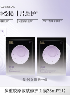 【天猫U先】同频多重胶原修护舒缓泛红保湿贴片面膜2片装