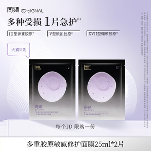 贴片面膜2片装 同频多重胶原修护舒缓泛红保湿 天猫U先