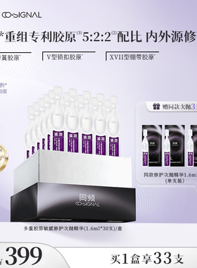 同频多重胶原修护次抛精华舒缓滋养 官方旗舰店正品