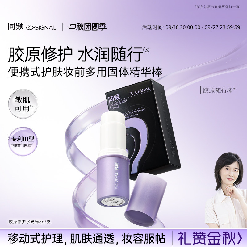 【中秋礼物】同频胶原修护保湿固体精华护肤水光棒随行棒图片