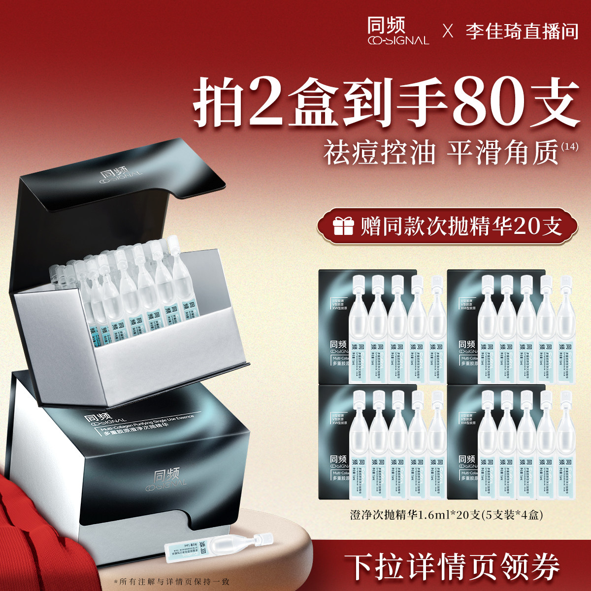 【加购！李佳琦直播间20号美妆节】同频多重胶原澄净次抛精华祛痘,美容护肤/美体/精油,液态精华,淘宝优惠券,粉丝福利购,淘宝优惠卷