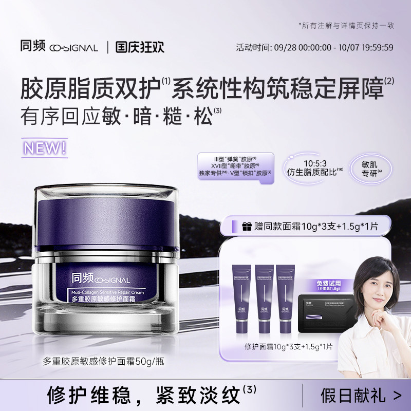 【重磅新品】同频多重胶原敏感修护面霜 滋养保湿舒缓官方旗舰店图片