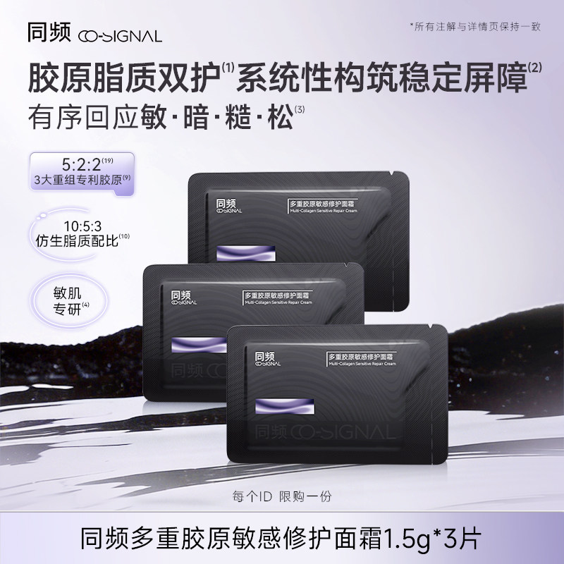 【顺手买一件】同频多重胶原敏感修护面霜1.5gx3片装 官方旗舰店图片