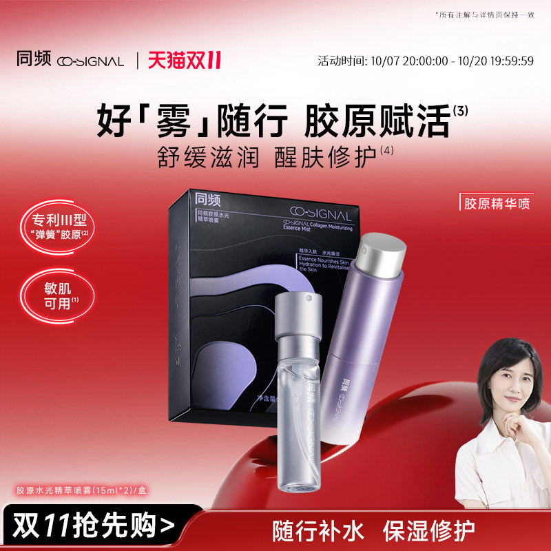 【双11抢先购】同频胶原水光精萃喷雾修护舒缓 官方旗舰店正品