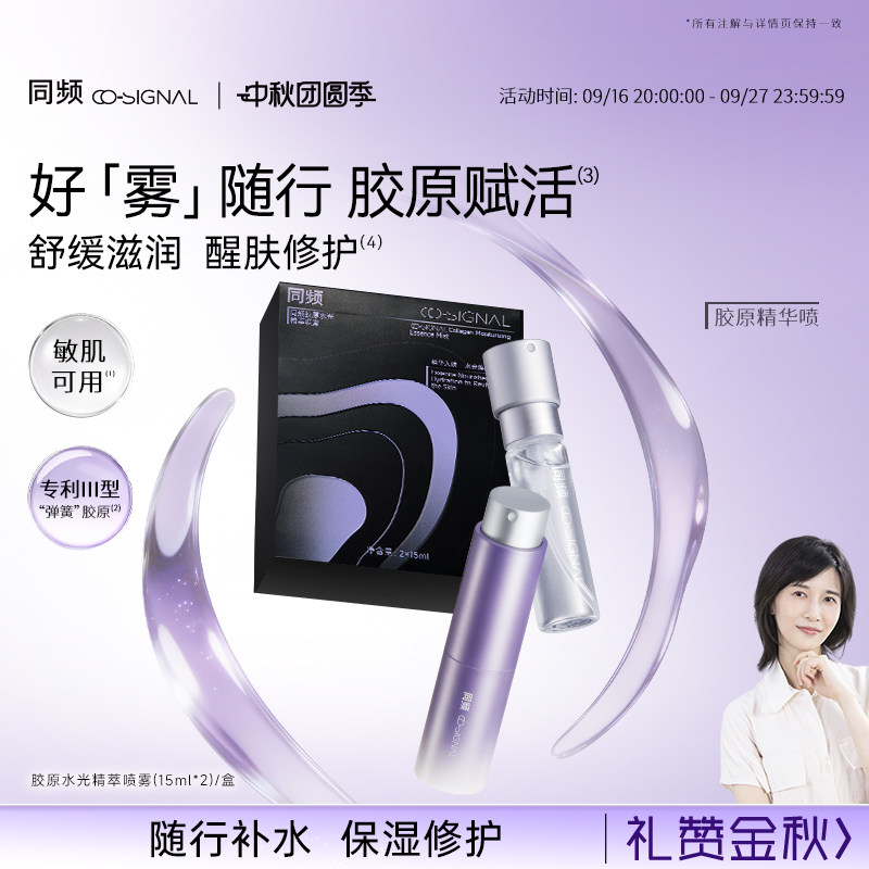 【中秋礼物】同频胶原水光精萃喷雾修护舒缓 官方旗舰店正品图片