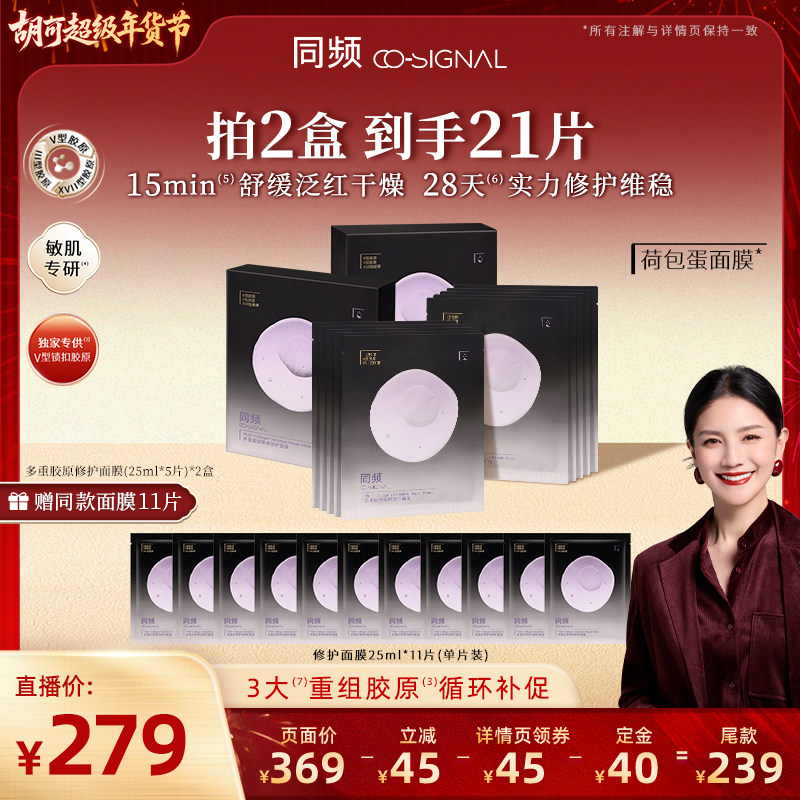 【胡可直播间】同频多重胶原敏感修护舒缓保湿贴片面膜,美容护肤/美体/精油,贴片面膜,淘宝优惠券,粉丝福利购,淘宝优惠卷