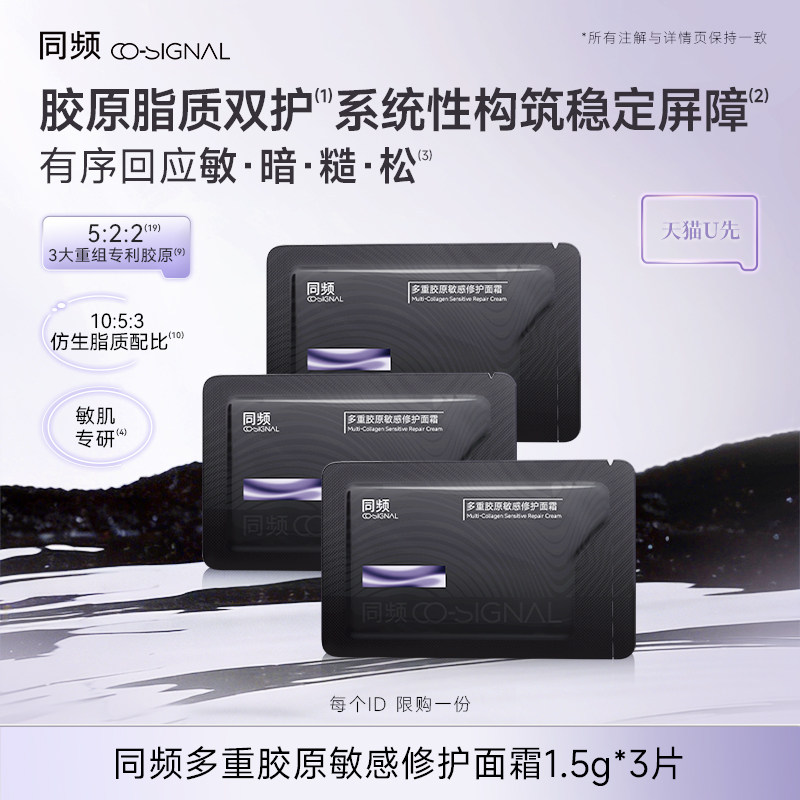 【天猫U先】同频多重胶原敏感修护面霜1.5gx3片装 官方旗舰店正品图片