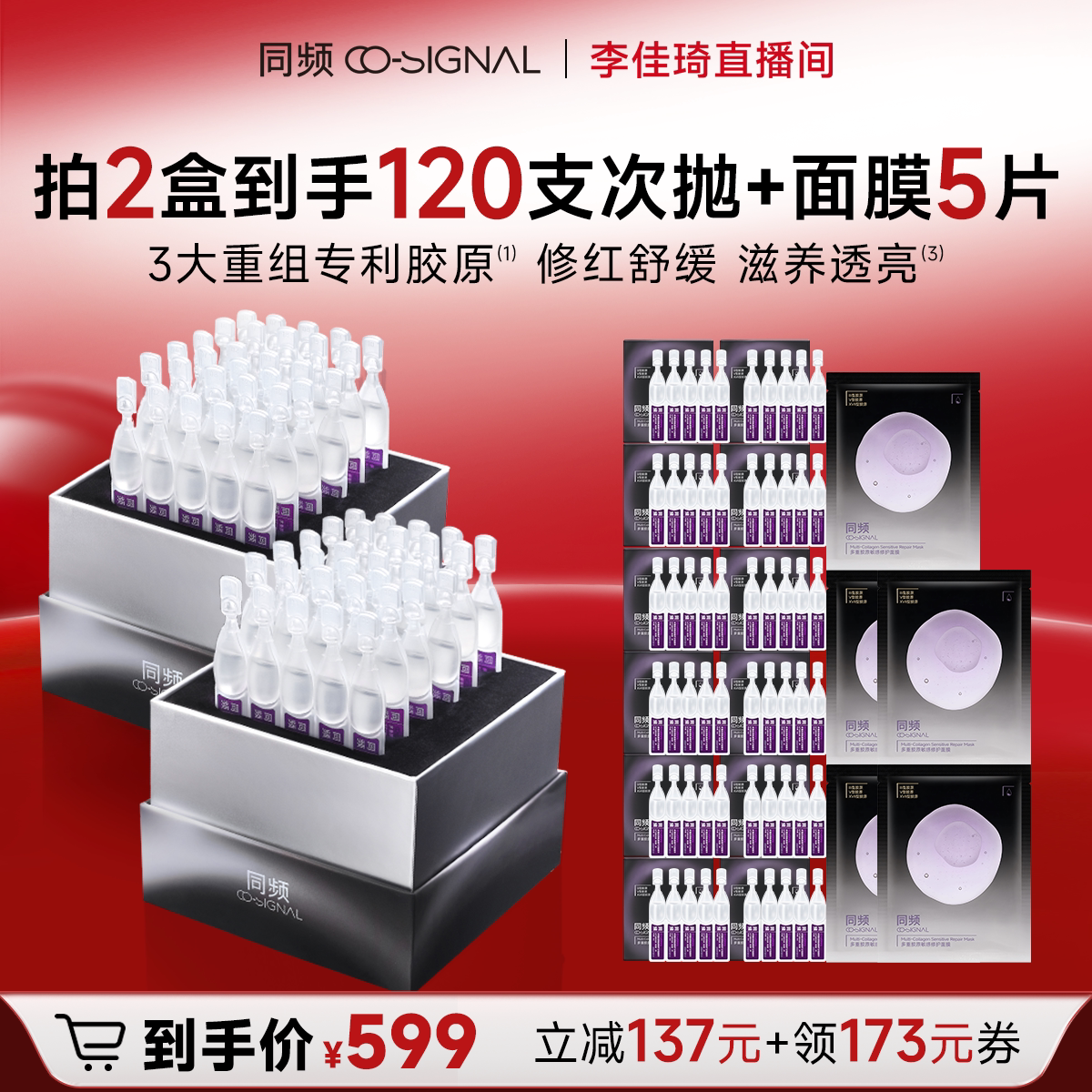 【加购10月15号李佳琦超级美妆节】同频多重胶原修护次抛精华褪红