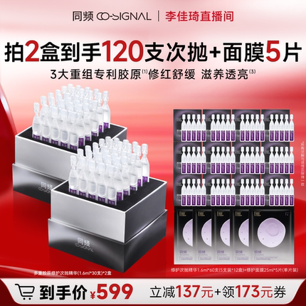 【李佳琦双11国货美妆节】同频多重胶原修护次抛精华褪红