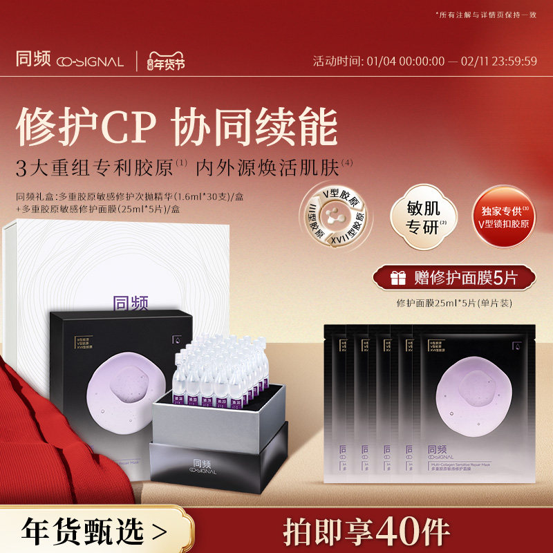 同频多重胶原敏感修护次抛精华屏障修护面膜套装礼盒 官方旗舰店