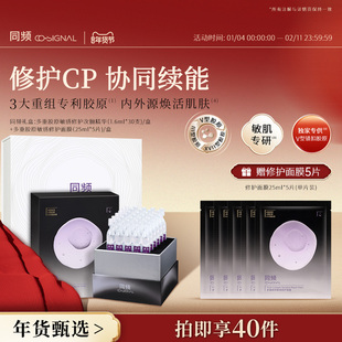 同频多重胶原敏感修护次抛精华屏障修护面膜套装礼盒 官方旗舰店