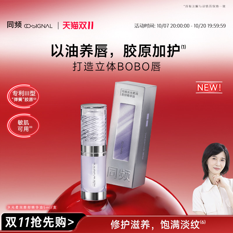 【重磅新品】同频水光柔润唇部精华油 修护保湿抗皱滋养 官方正品