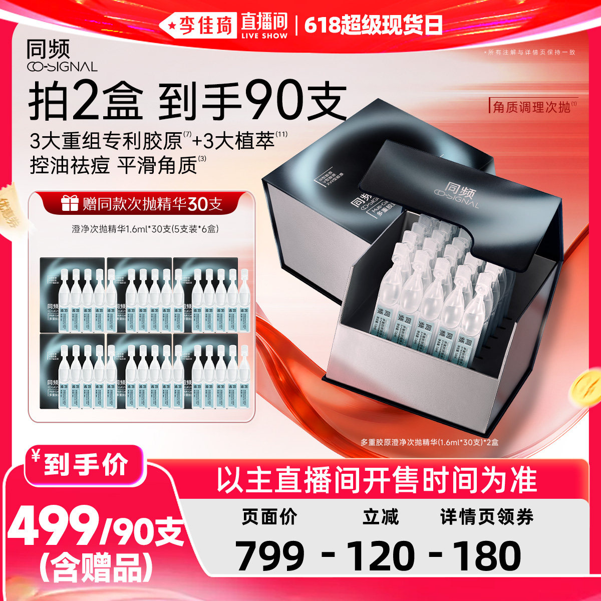 【李佳琦直播间618超级现货日】同频多重胶原澄净次抛精华控油