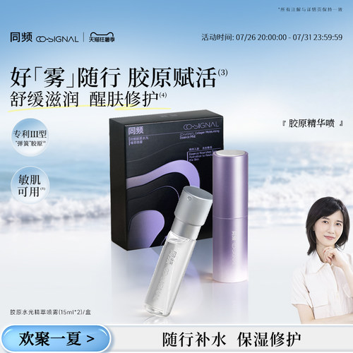 【papi酱推荐】同频胶原水光精萃喷雾修护舒缓 官方旗舰店正品
