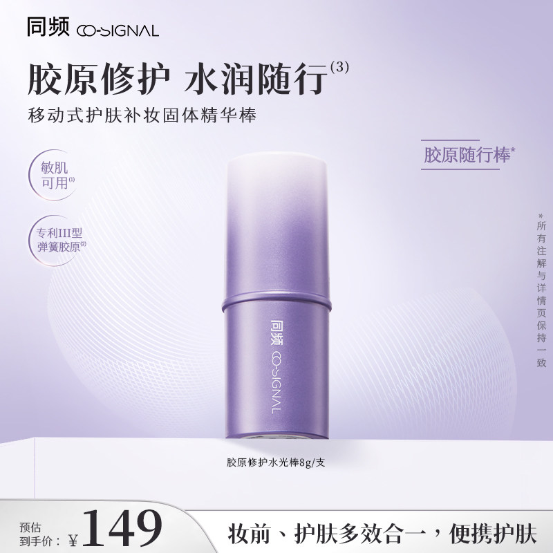 同频胶原修护保湿舒缓随行棒水光棒 官方旗舰店正品