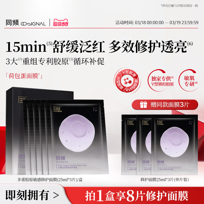 同頻多重膠原修護舒緩貼片面膜 官方旗艦店正品