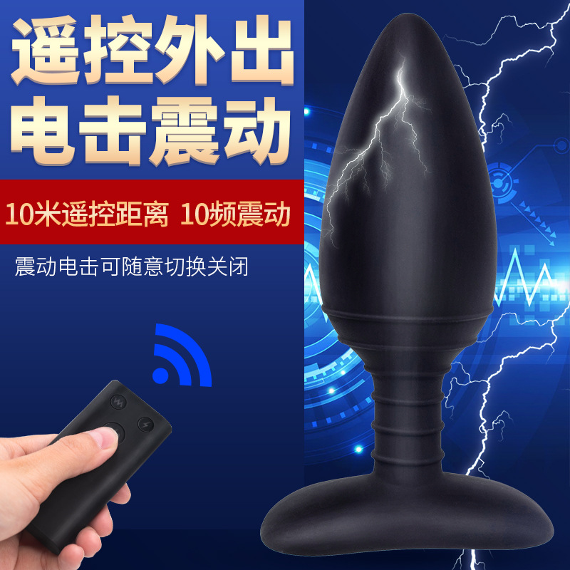 SM电击无线遥控肛塞外出震动后庭拉珠G点扩肛按摩前列腺玩具成人