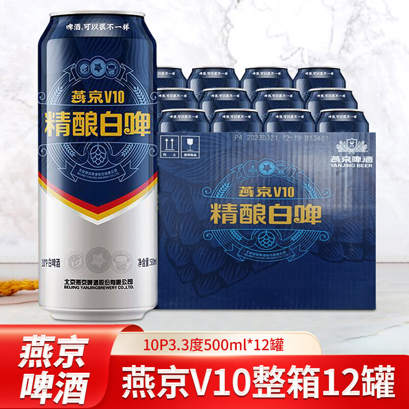 燕京精酿啤酒V10白啤500ml*12罐