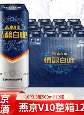 燕京精酿啤酒V10白啤原浆500ml*12罐小麦啤日期新鲜官方正品熟啤