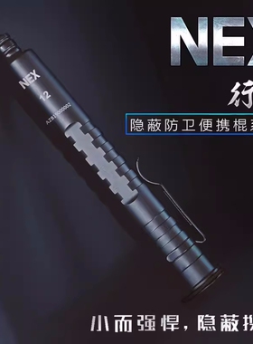 NEXTORCH纳丽德NEX行者特工机械伸缩棍甩棍便携车载防身武器合法