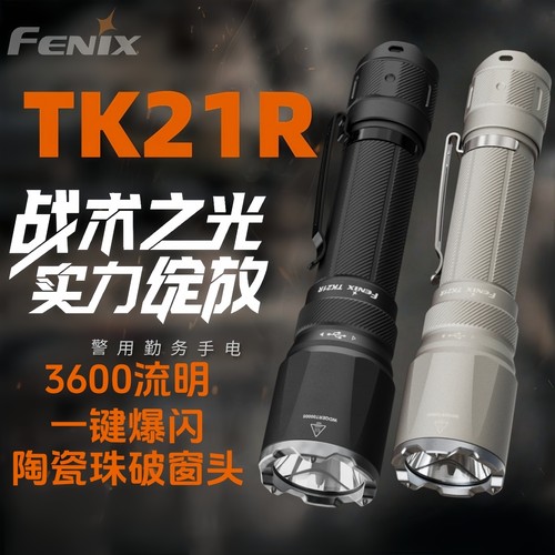 Fenix菲尼克斯TK21R战术手电筒